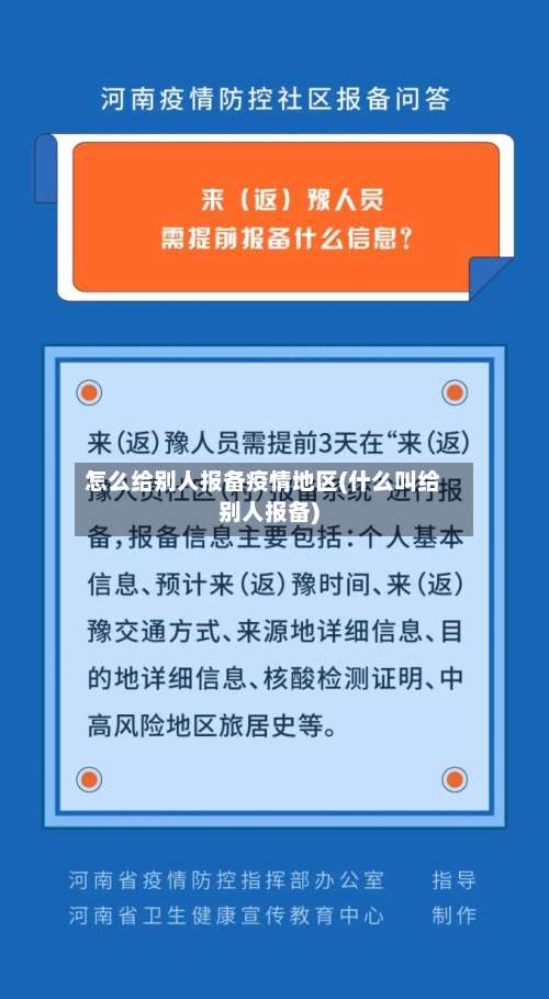 怎么给别人报备疫情地区(什么叫给别人报备)-第1张图片