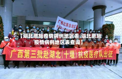 【湖北恩施疫情病例地区表,湖北恩施疫情病例地区表查询】-第3张图片