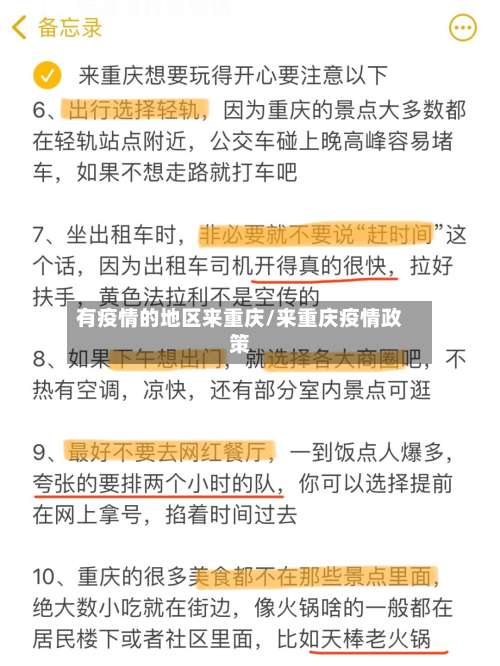 有疫情的地区来重庆/来重庆疫情政策-第1张图片