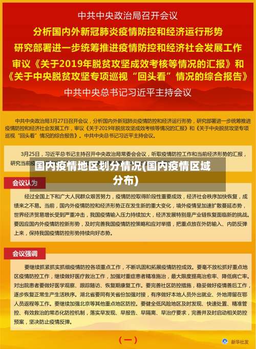 国内疫情地区划分情况(国内疫情区域分布)-第1张图片