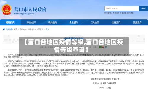 【营口各地区疫情等级,营口各地区疫情等级查询】-第3张图片