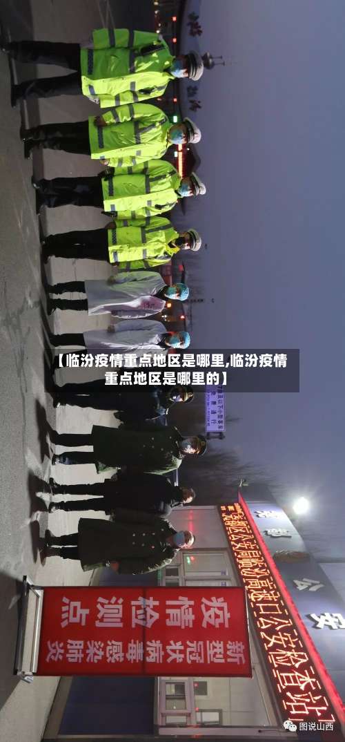 【临汾疫情重点地区是哪里,临汾疫情重点地区是哪里的】-第3张图片