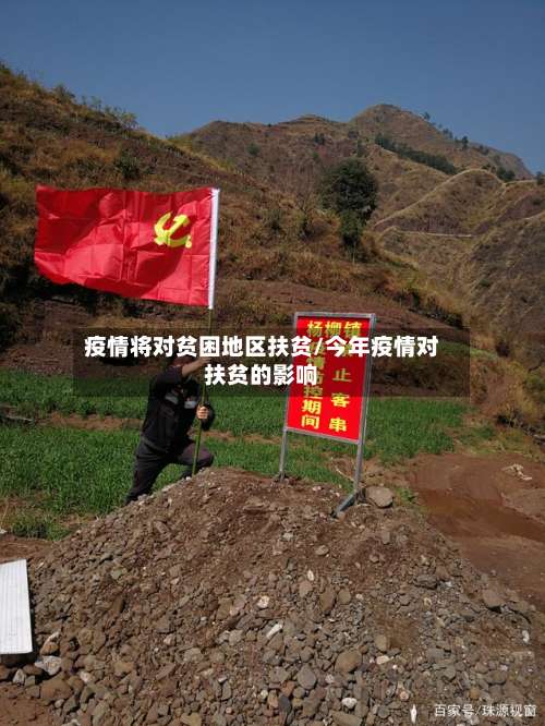 疫情将对贫困地区扶贫/今年疫情对扶贫的影响-第3张图片