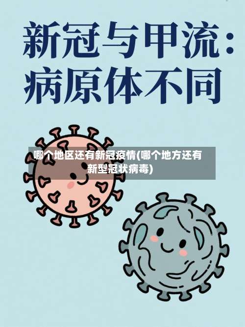 哪个地区还有新冠疫情(哪个地方还有新型冠状病毒)-第1张图片