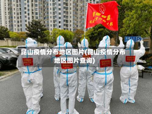 昆山疫情分布地区图片(昆山疫情分布地区图片查询)-第1张图片