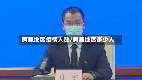 阿里地区疫情人数/阿里地区多少人-第1张图片