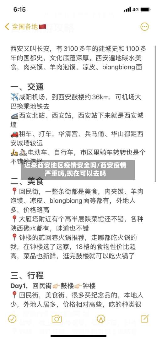 近来西安地区疫情安全吗/西安疫情严重吗,现在可以去吗-第1张图片