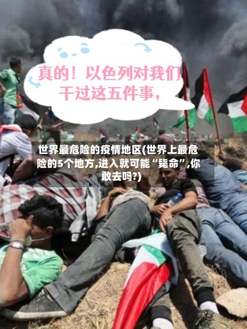 世界最危险的疫情地区(世界上最危险的5个地方,进入就可能“毙命”,你敢去吗?)-第1张图片