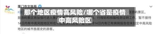 那个地区疫情高风险/哪个省是疫情中高风险区-第3张图片
