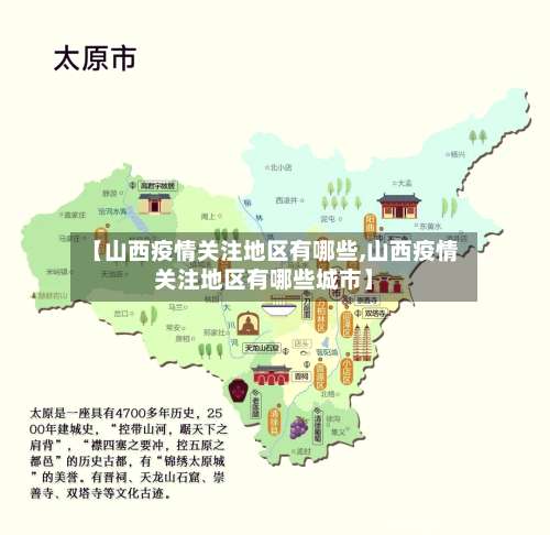 【山西疫情关注地区有哪些,山西疫情关注地区有哪些城市】-第2张图片
