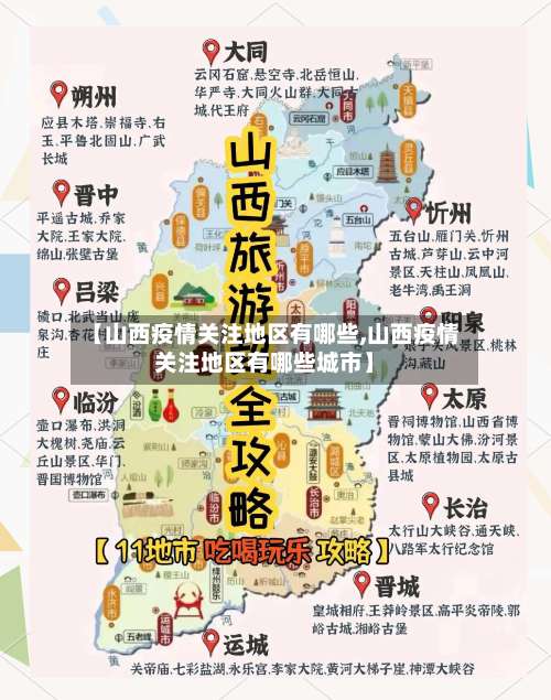 【山西疫情关注地区有哪些,山西疫情关注地区有哪些城市】-第3张图片