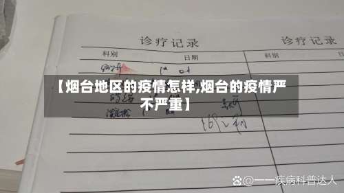 【烟台地区的疫情怎样,烟台的疫情严不严重】-第1张图片