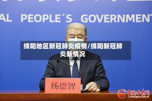 绵阳地区新冠肺炎疫情/绵阳新冠肺炎新情况-第1张图片