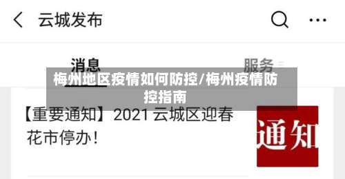 梅州地区疫情如何防控/梅州疫情防控指南-第1张图片