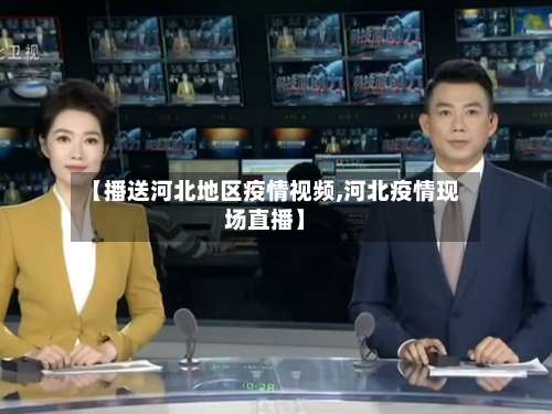 【播送河北地区疫情视频,河北疫情现场直播】-第1张图片