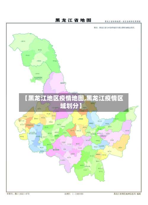 【黑龙江地区疫情地图,黑龙江疫情区域划分】-第2张图片