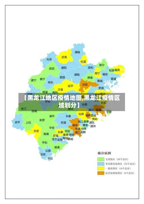 【黑龙江地区疫情地图,黑龙江疫情区域划分】-第1张图片