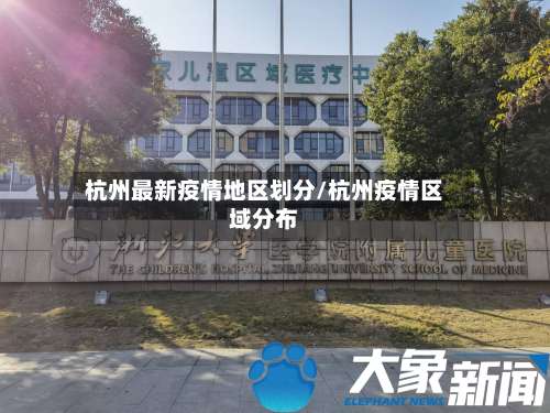 杭州最新疫情地区划分/杭州疫情区域分布-第3张图片