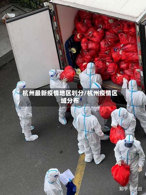 杭州最新疫情地区划分/杭州疫情区域分布-第1张图片