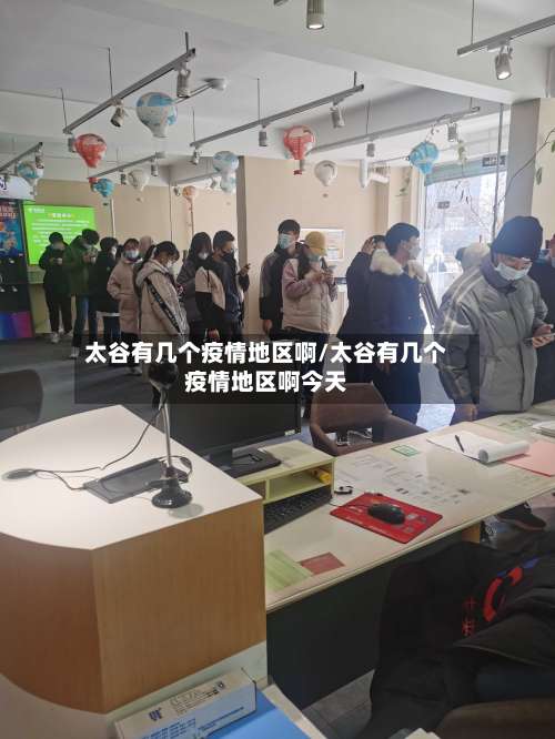 太谷有几个疫情地区啊/太谷有几个疫情地区啊今天-第2张图片