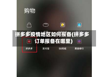 拼多多疫情地区如何报备(拼多多订单报备在哪里)-第1张图片
