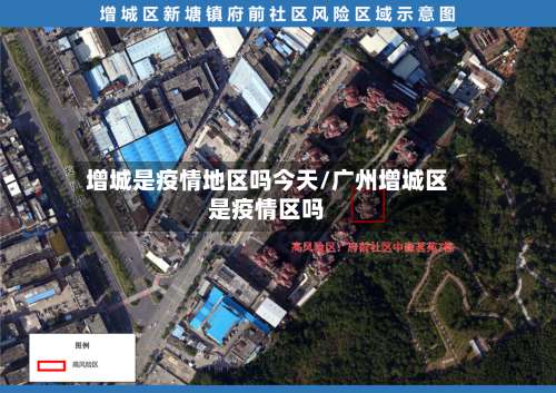 增城是疫情地区吗今天/广州增城区是疫情区吗-第1张图片