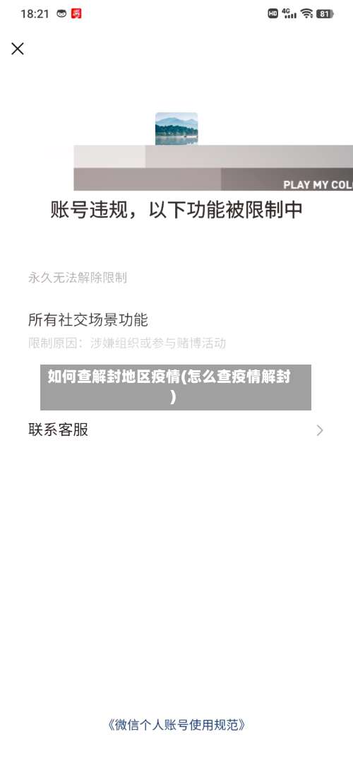 如何查解封地区疫情(怎么查疫情解封)-第1张图片