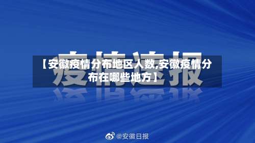 【安徽疫情分布地区人数,安徽疫情分布在哪些地方】-第1张图片