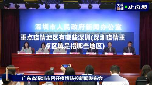 重点疫情地区有哪些深圳(深圳疫情重点区域是指哪些地区)-第3张图片