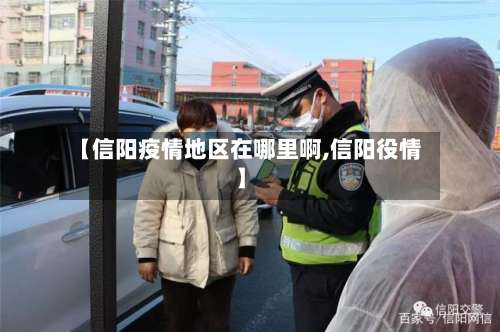 【信阳疫情地区在哪里啊,信阳役情】-第2张图片