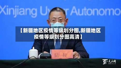 【新疆地区疫情等级划分图,新疆地区疫情等级划分图高清】-第2张图片