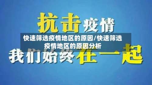 快速筛选疫情地区的原因/快速筛选疫情地区的原因分析-第1张图片