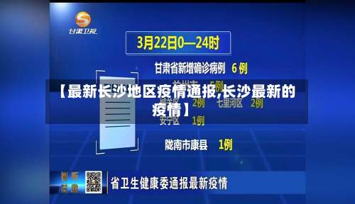 【最新长沙地区疫情通报,长沙最新的疫情】-第2张图片