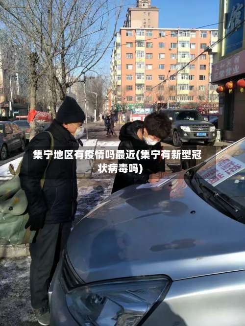 集宁地区有疫情吗最近(集宁有新型冠状病毒吗)-第1张图片