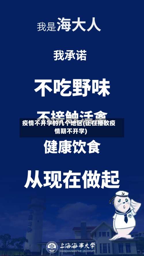 疫情不开学的几个地区(正在播放疫情期不开学)-第2张图片