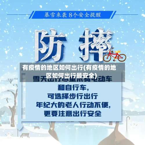 有疫情的地区如何出行(有疫情的地区如何出行最安全)-第1张图片