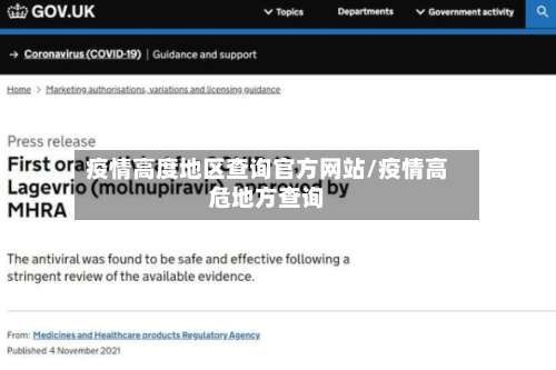 疫情高度地区查询官方网站/疫情高危地方查询-第1张图片