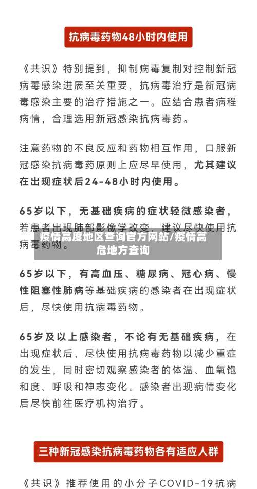 疫情高度地区查询官方网站/疫情高危地方查询-第2张图片
