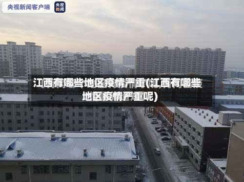 江西有哪些地区疫情严重(江西有哪些地区疫情严重呢)-第2张图片