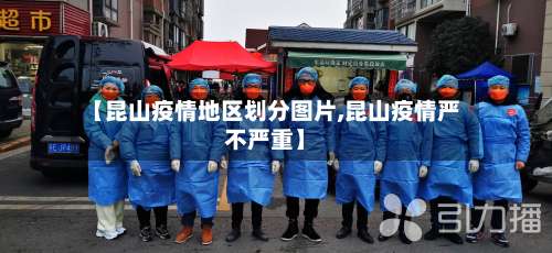 【昆山疫情地区划分图片,昆山疫情严不严重】-第2张图片