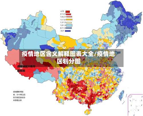 疫情地区含义解释图表大全/疫情地区划分图-第1张图片