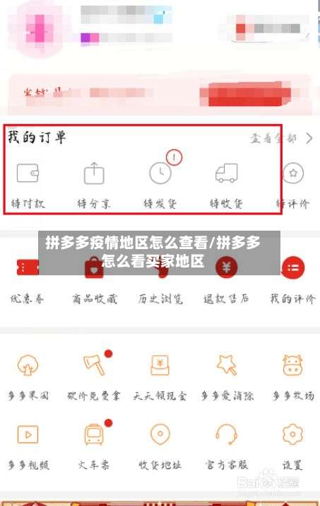拼多多疫情地区怎么查看/拼多多怎么看买家地区-第1张图片