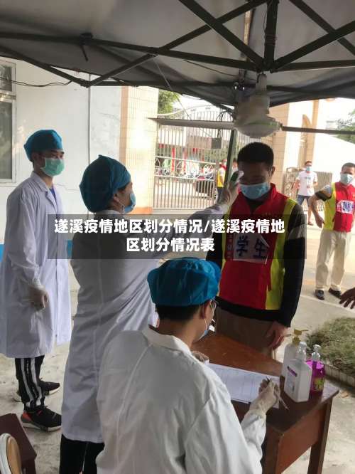 遂溪疫情地区划分情况/遂溪疫情地区划分情况表-第1张图片