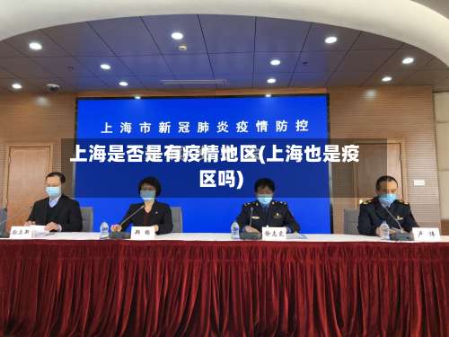 上海是否是有疫情地区(上海也是疫区吗)-第1张图片