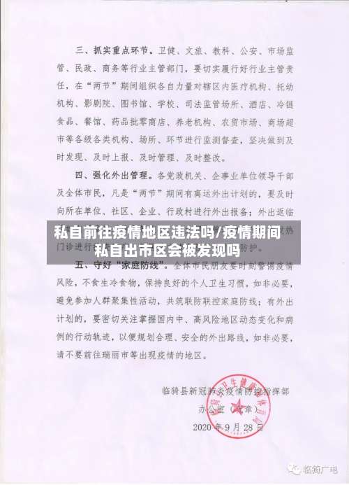 私自前往疫情地区违法吗/疫情期间私自出市区会被发现吗-第1张图片