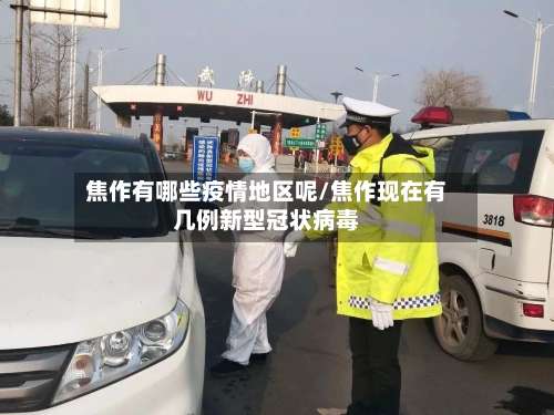 焦作有哪些疫情地区呢/焦作现在有几例新型冠状病毒-第1张图片