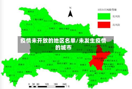 疫情未开放的地区名单/未发生疫情的城市-第2张图片