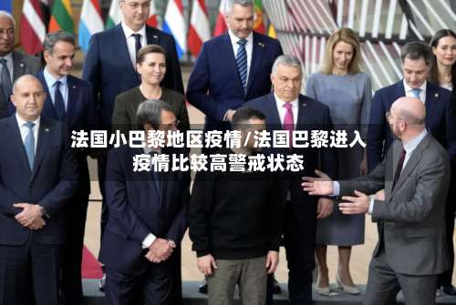 法国小巴黎地区疫情/法国巴黎进入疫情比较高警戒状态-第3张图片