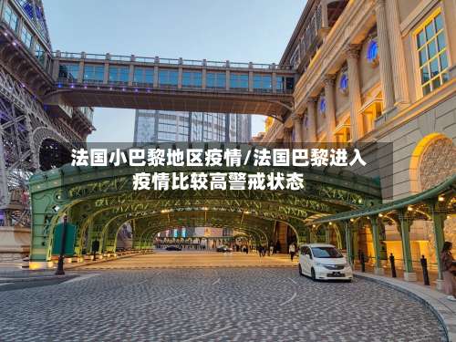 法国小巴黎地区疫情/法国巴黎进入疫情比较高警戒状态-第2张图片