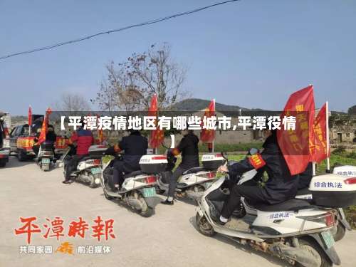 【平潭疫情地区有哪些城市,平潭役情】-第2张图片